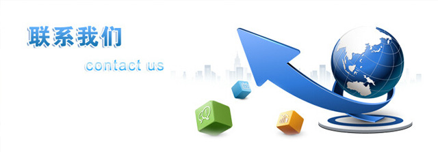 联系我们